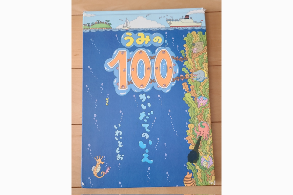 うみの100かいだてのいえ｜絵本紹介
