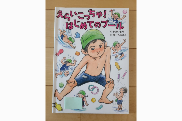 えらいこっちゃ！はじめてのプール｜絵本紹介