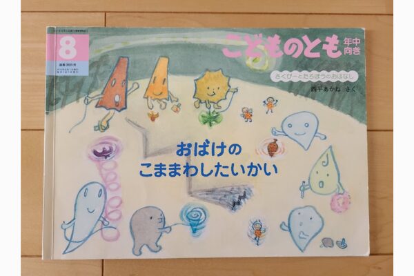 おばけのこままわしたいかい｜絵本紹介
