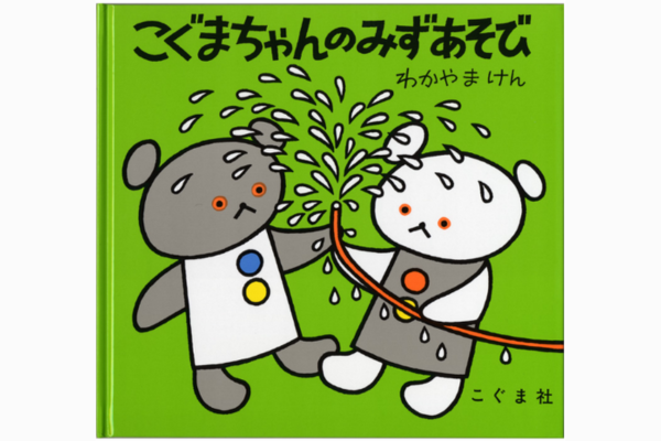 こぐまちゃんのみずあそび｜絵本紹介