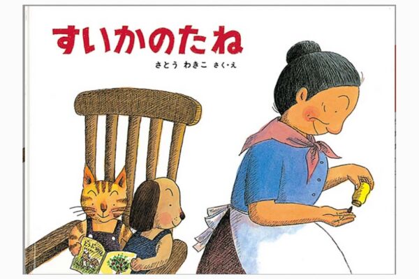 すいかのたね｜絵本紹介