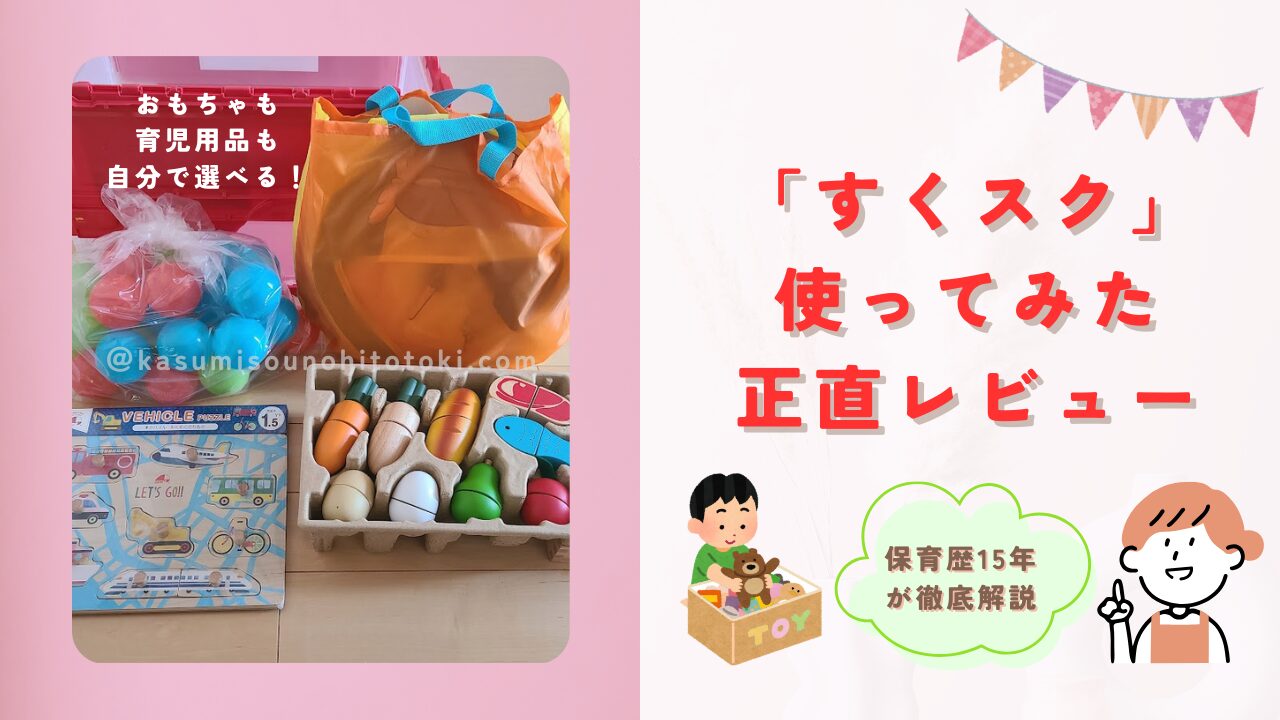 すくスク（知育おもちゃ、育児用品レンタル）使ってみたレビュー記事