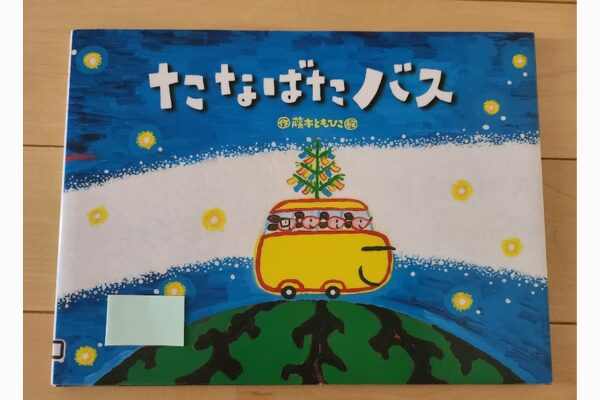 たなばたバス｜絵本紹介