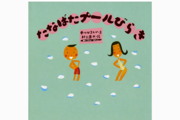 たなばたプールびらき｜絵本紹介