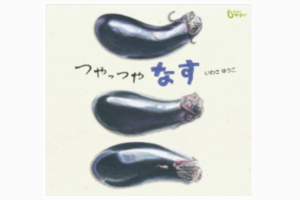 つやっつや なす｜絵本紹介