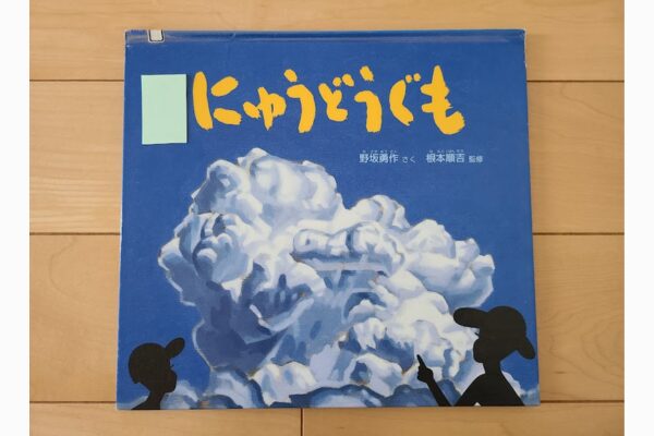 にゅうどうぐも｜絵本紹介