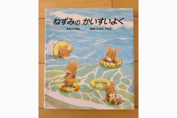 ねずみのかいすいよく｜絵本紹介