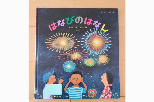 はなびのはなし｜絵本紹介