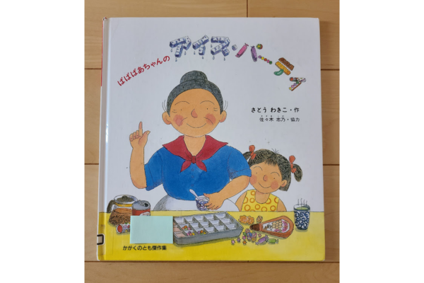 ばばばあちゃんのアイスパーティー絵本紹介