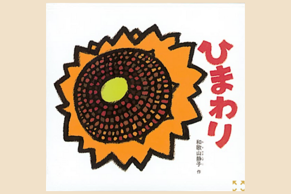 ひまわり｜絵本紹介