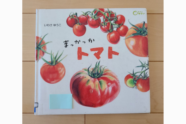まっかっかトマト｜絵本紹介