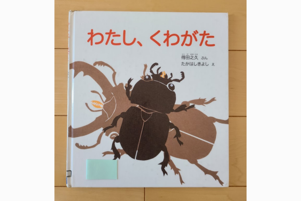 わたし、くわがた｜絵本紹介