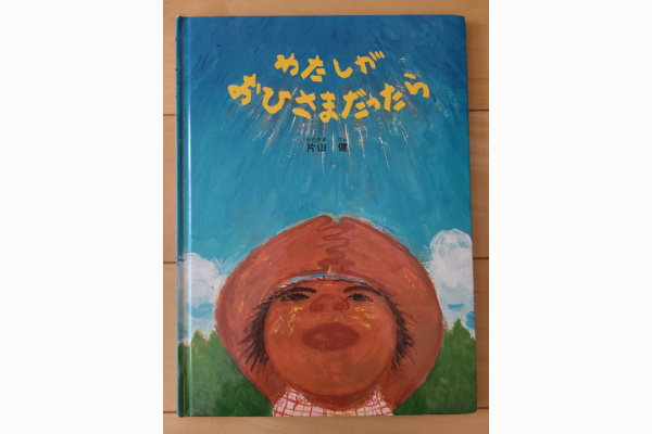わたしがおひさまだったら｜絵本紹介