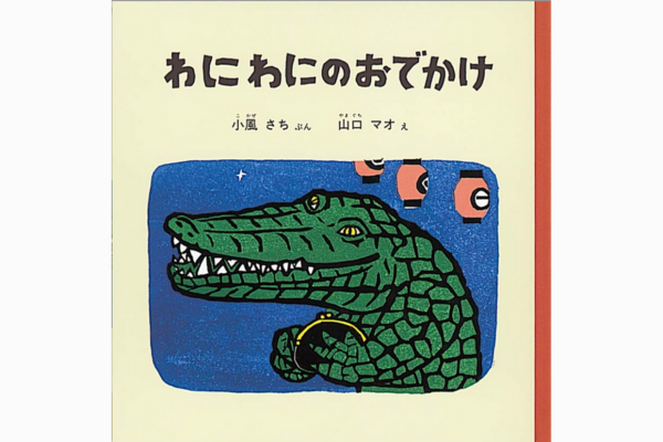 わにわにのおでかけ｜絵本紹介