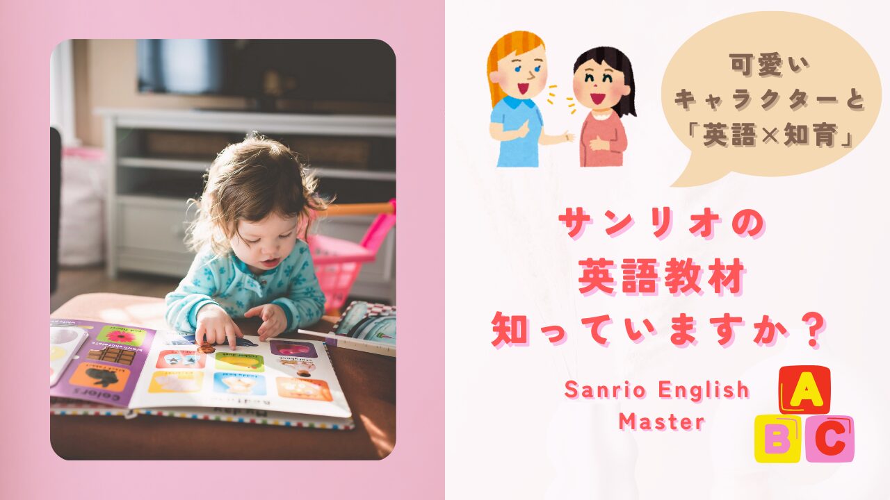 サンリオの英語教材｜サンリオイングリッシュマスター知っていますか？