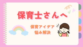保育士さんへ