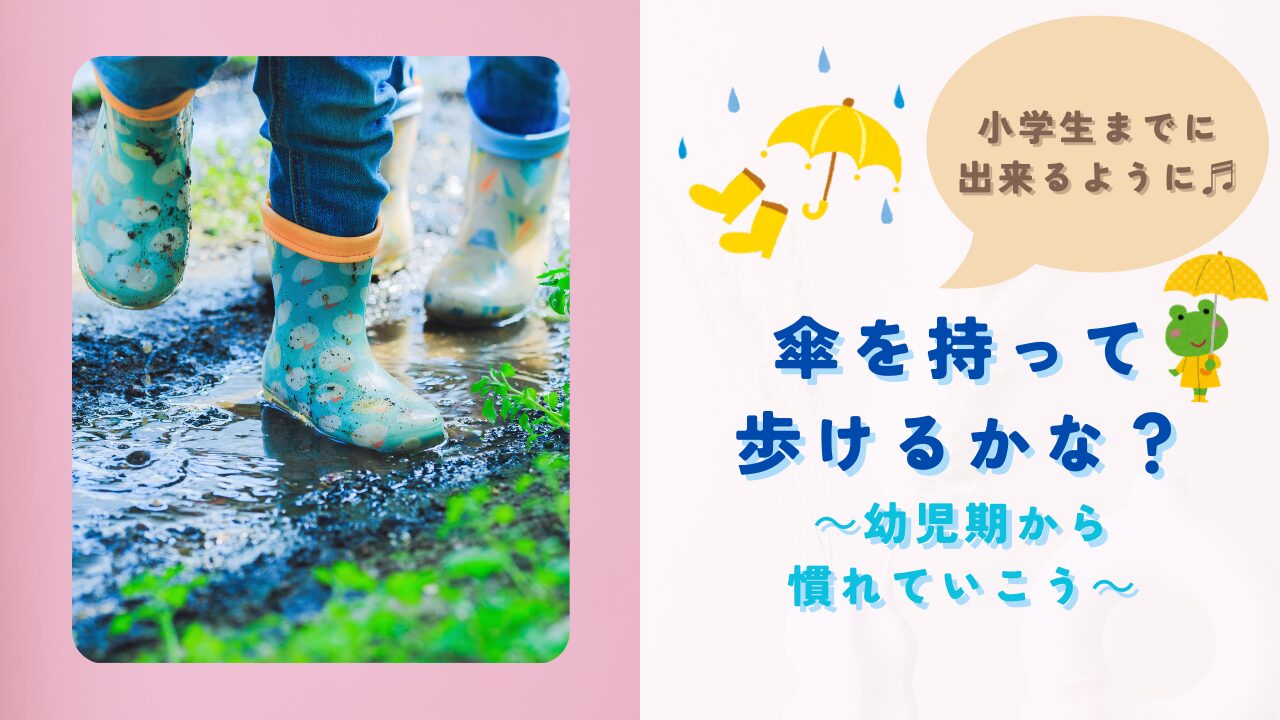 小学校前までに、傘の使い方に慣れていきましょう！傘の練習ポイントまとめ