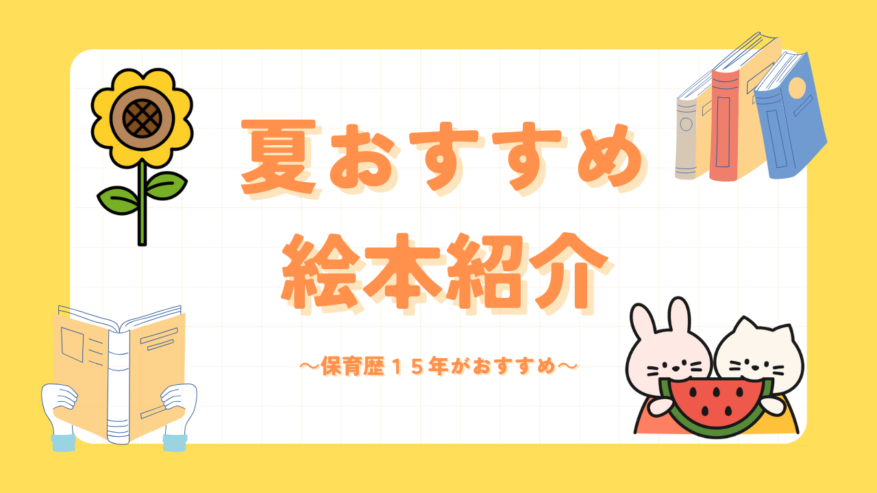 夏におすすめ絵本２３選紹介