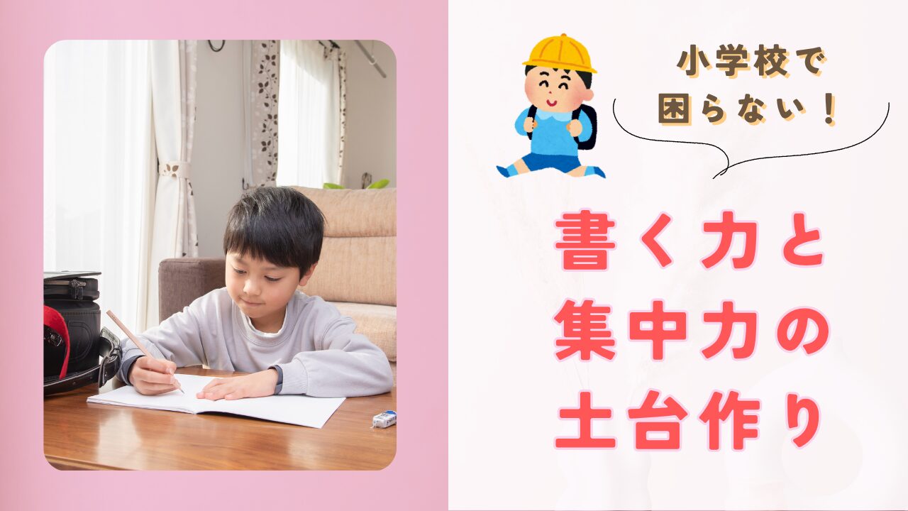 「書く力と集中力」を身に着ける小学校への土台作り