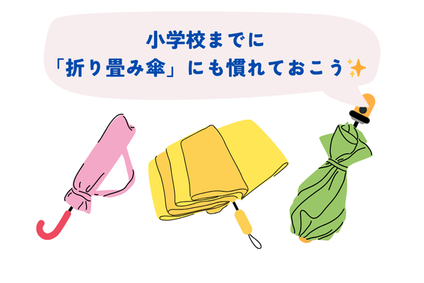折りたたみ傘にも慣れていこう!(小学生までに慣れておくとOK)