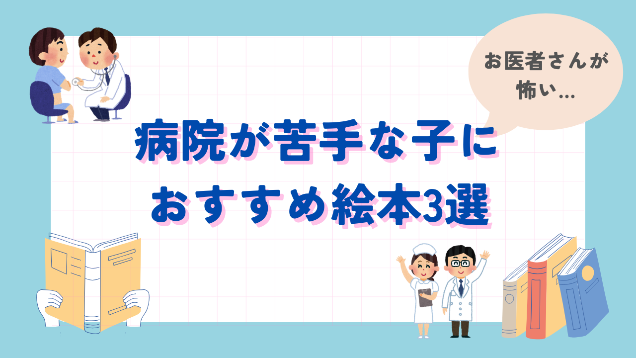 病院が苦手なこにおすすめ絵本3選紹介