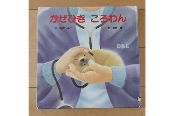 絵本紹介|かぜひきころわん