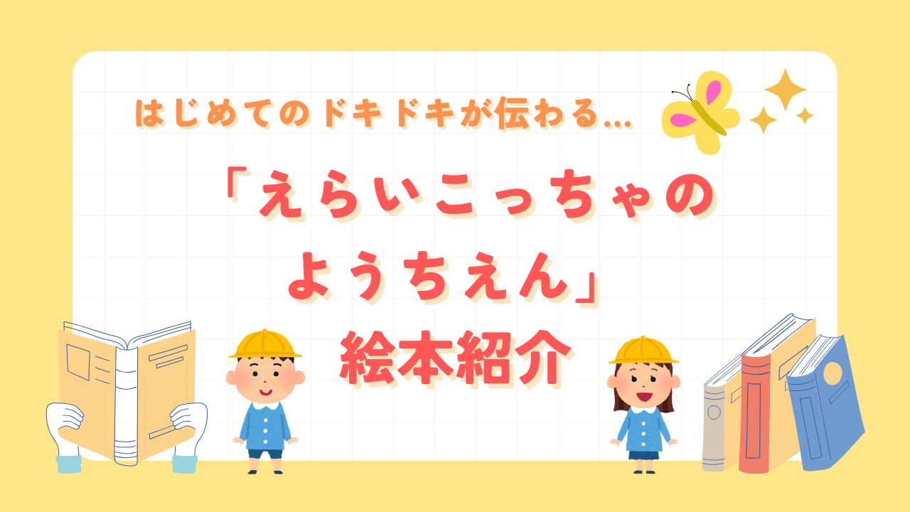 絵本紹介｜えらいこっちゃのようちえん