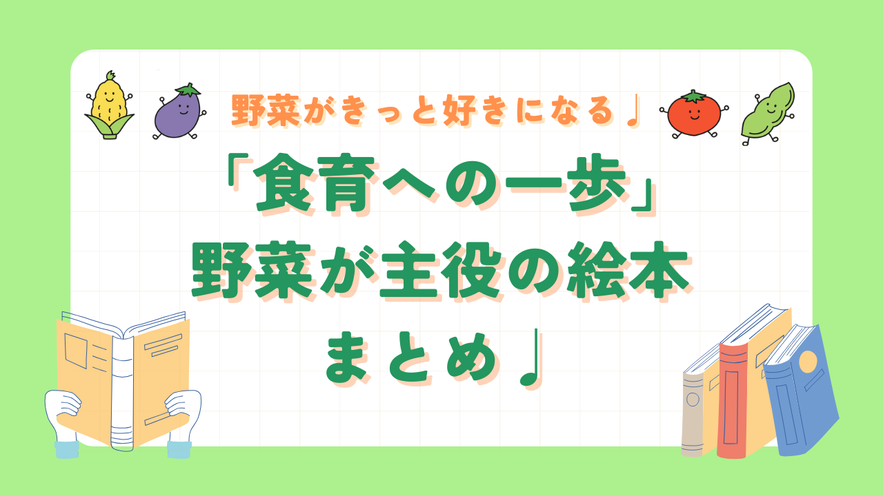 絵本紹介｜野菜が主役の食育絵本まとめ