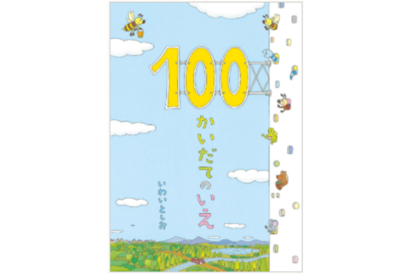 絵本｜100かいだてのいえ