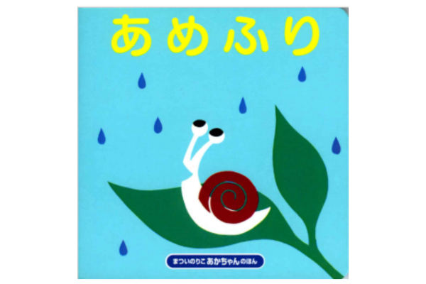 絵本｜あめふり