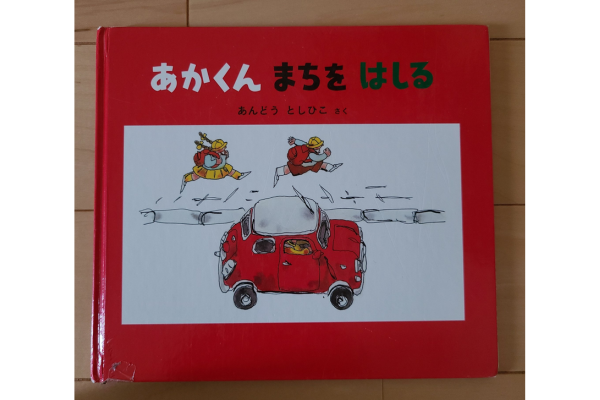 絵本｜あかくんまちをはしる