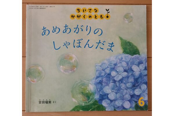 絵本｜あめあがりのしゃぼんだま