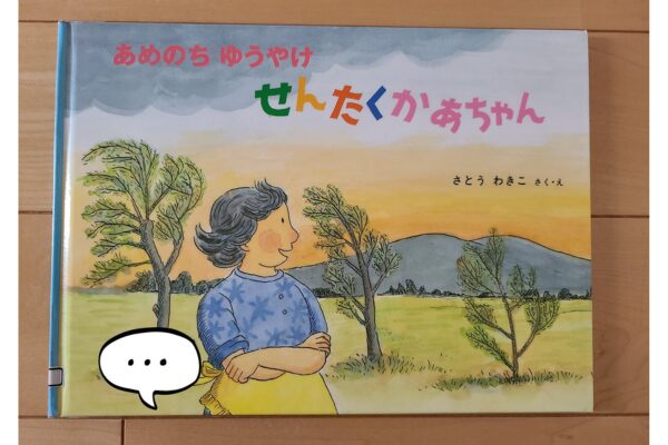 絵本｜あめのちゆうやけせんたくかんちゃん