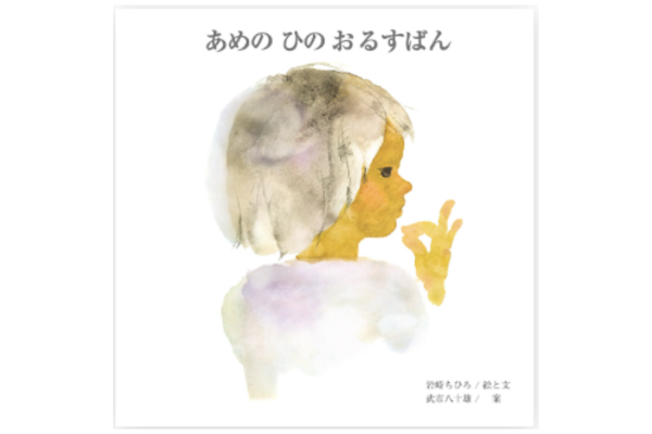 絵本｜あめのひのおるすばん