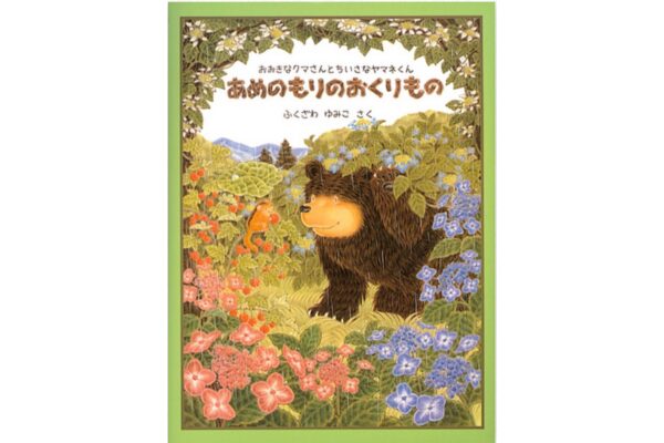 絵本｜あめのもりのおくりもの