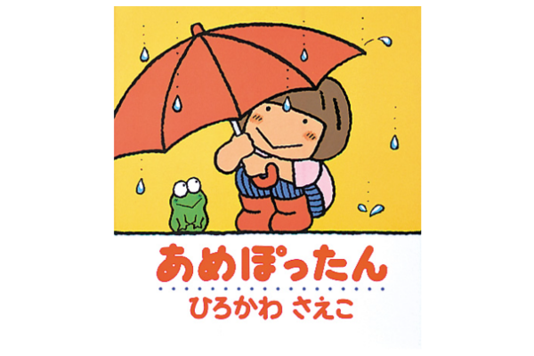 絵本｜あめぽったん
