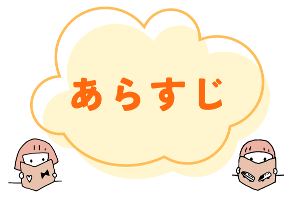 絵本｜あらすじ
