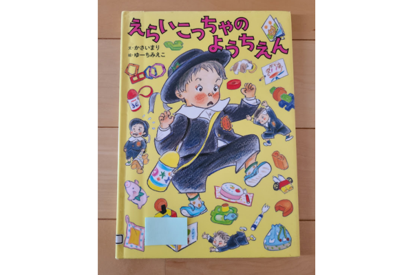 絵本｜えらいこっちゃのようちえん絵本写真