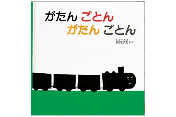 絵本｜がたんごとんがたんごとん