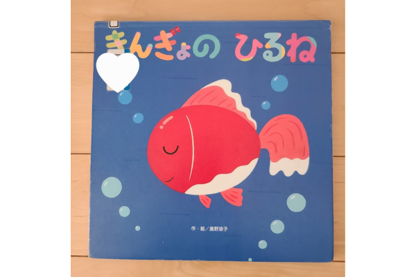 絵本｜きんぎょのひるね