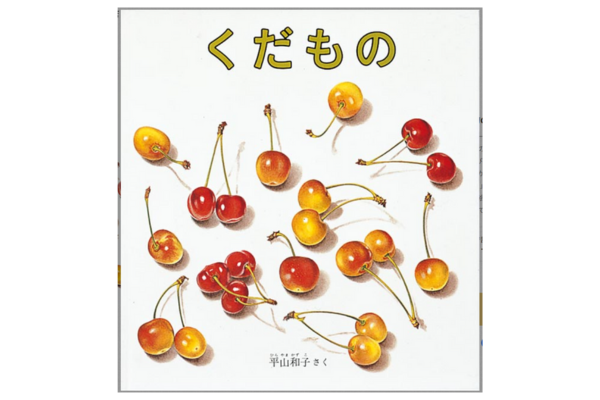 絵本｜くだもの