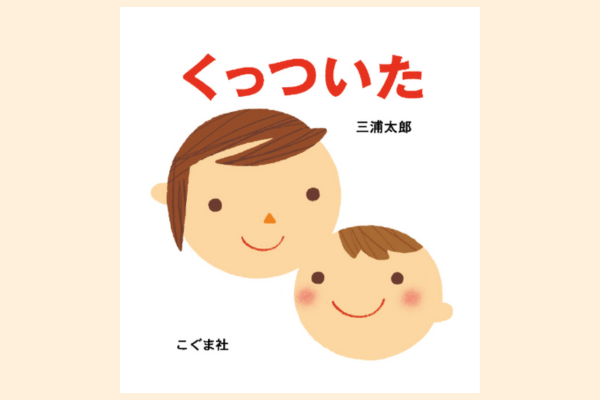 絵本｜くっついた