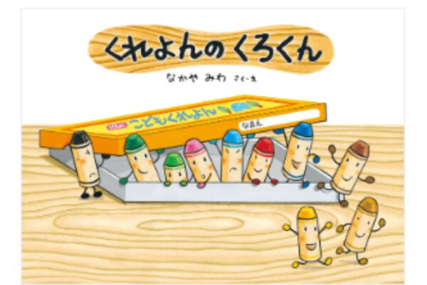 絵本｜くれよんのくろくん