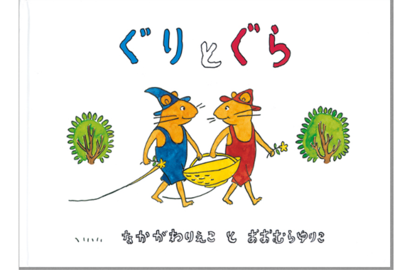 絵本｜ぐりとぐら