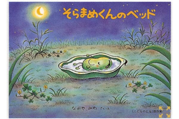 絵本｜そらまめくんのベット