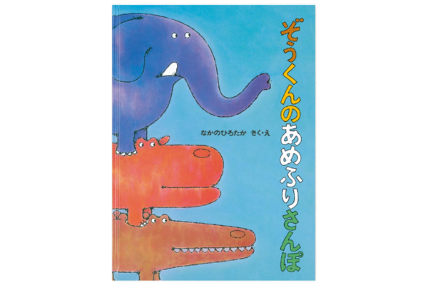 絵本｜ぞうくんのあめふりさんぽ