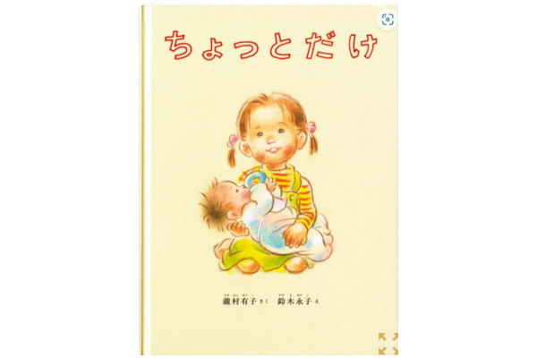 絵本｜ちょっとだけ
