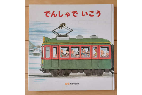絵本｜でんしゃでいこうでんしゃでかえろう