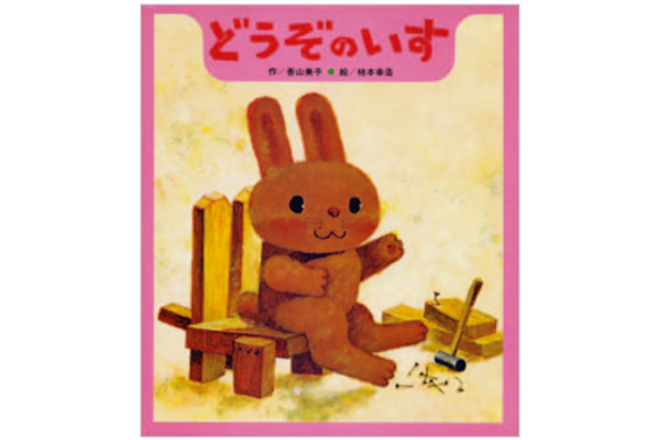 絵本｜どうぞのいす