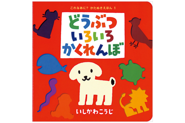 絵本｜どうぶついろいろかくれんぼ
